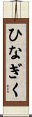ひなぎく Scroll