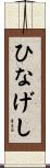 ひなげし Scroll