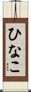 ひなこ Scroll