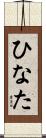 ひなた Scroll