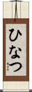 ひなつ Scroll