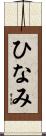 ひなみ Scroll
