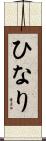 ひなり Scroll