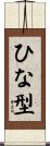 ひな型 Scroll