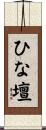 ひな壇 Scroll