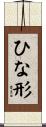 ひな形 Scroll