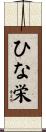 ひな栄 Scroll