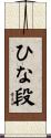 ひな段 Scroll