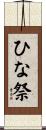 ひな祭 Scroll