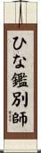 ひな鑑別師 Scroll