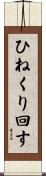 ひねくり回す Scroll