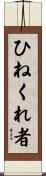 ひねくれ者 Scroll