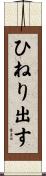 ひねり出す Scroll