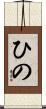 ひの Scroll