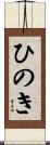 ひのき Scroll
