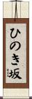 ひのき坂 Scroll