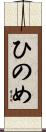 ひのめ Scroll
