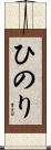 ひのり Scroll