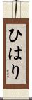ひはり Scroll