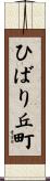 ひばり丘町 Scroll