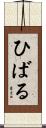 ひばる Scroll