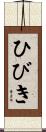 ひびき Scroll