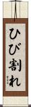 ひび割れ Scroll