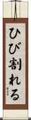 ひび割れる Scroll