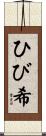 ひび希 Scroll