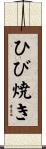 ひび焼き Scroll