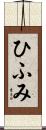 ひふみ Scroll