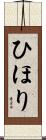ひほり Scroll