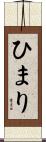 ひまり Scroll