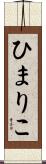 ひまりこ Scroll