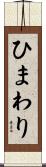 ひまわり Scroll
