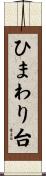 ひまわり台 Scroll