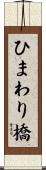 ひまわり橋 Scroll