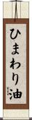 ひまわり油 Scroll