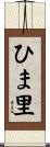 ひま里 Scroll