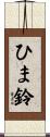 ひま鈴 Scroll