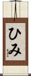 ひみ Scroll