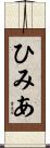 ひみあ Scroll