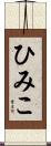 ひみこ Scroll