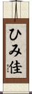 ひみ佳 Scroll