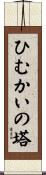 ひむかいの塔 Scroll