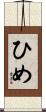 ひめ Scroll