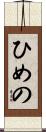 ひめの Scroll