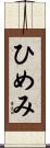 ひめみ Scroll
