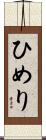 ひめり Scroll