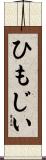 ひもじい Scroll